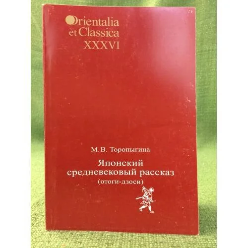 Обложка книги «Японский средневековый рассказ (отоги-дзоси)»