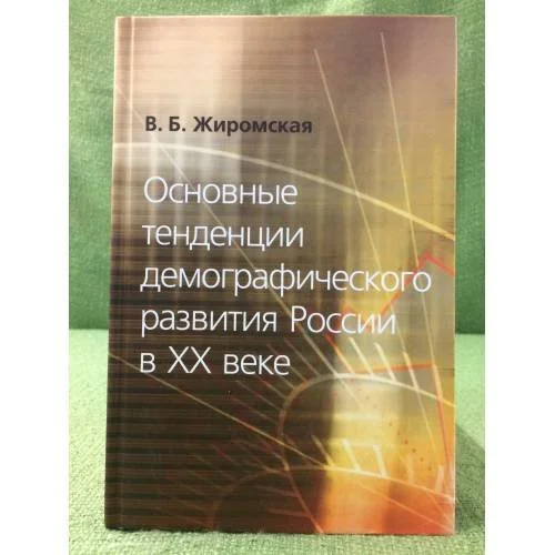 Обложка книги «Основные тенденции демографического развития России в XX веке»