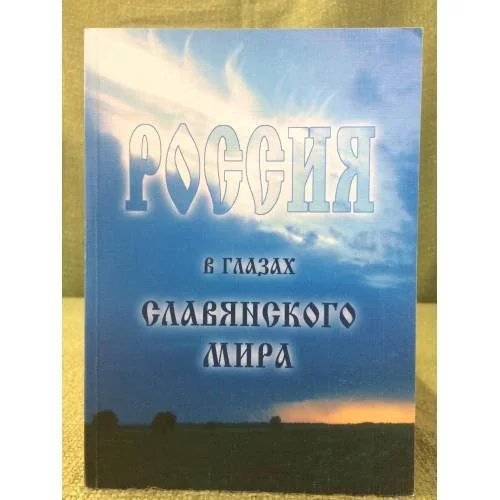 Обложка книги «Россия в глазах славянского мира»