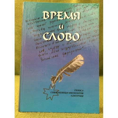 Обложка книги «Время и слово. Голоса современных филологов Удмуртии. Статьи, очерки, заметки»