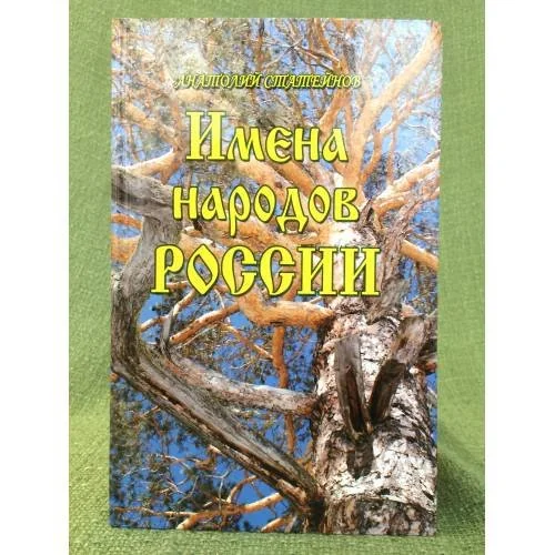 Обложка книги «Имена народов России»