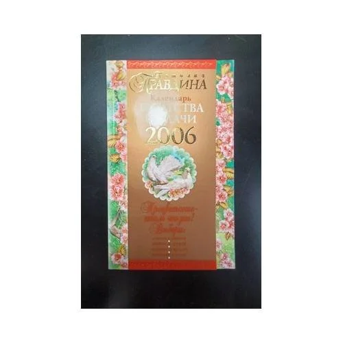 Обложка книги «Календарь богатства и удачи 2006»