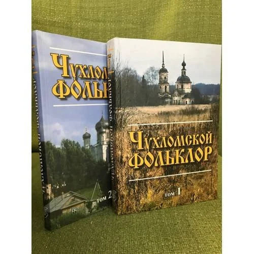 Обложка книги «Чухломский фольклор. Фольклорно-Этнографические материалы»