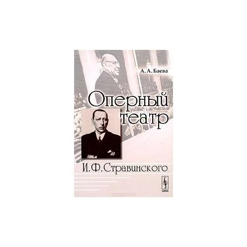 Обложка книги «Оперный театр И. Ф. Стравинского»