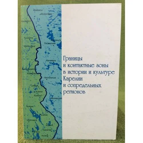Обложка книги «Границы и контактные зоны в истории и культуре Карелии и сопредельных регионов»
