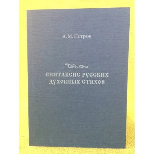 Обложка книги «Синтаксис русских духовных стихов»