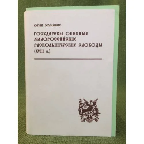 Обложка книги «Государевы описные малороссийские слободы раскольнические слободы (XVIII в.): историко-демографический аспект»