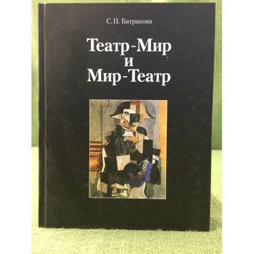 Обложка книги «Театр-мир и мир-театр: Творческий метод художника XX века»