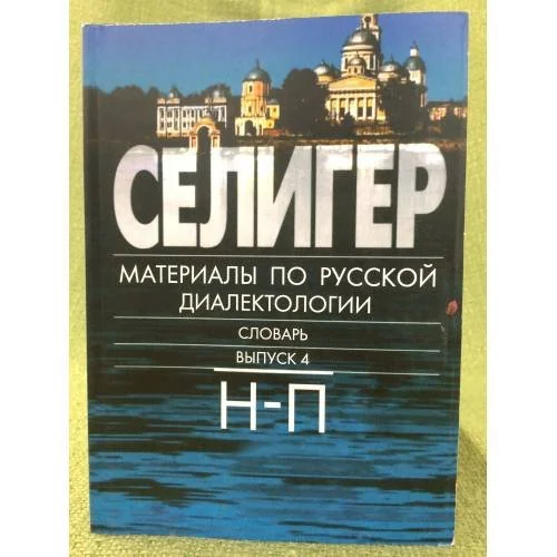 Обложка книги «Селигер: материалы по русской диалектологии. Словарь. Вып.4 Н-П»
