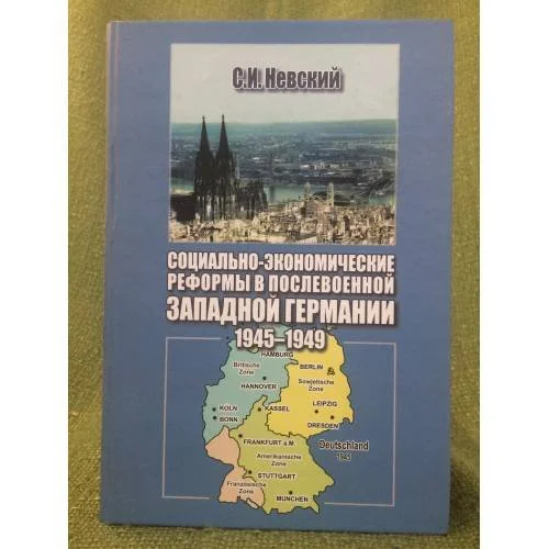Обложка книги «Социально-Экономические реформы в послевоенной Германии: 1945-1949 гг»