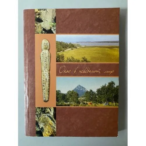 Обложка книги «Окно в неведомый мир»