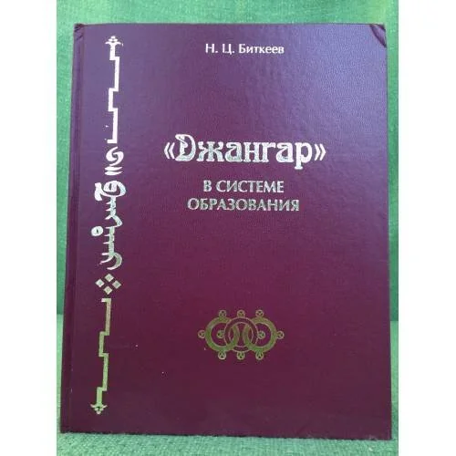 Обложка книги «Джангар в системе образования»