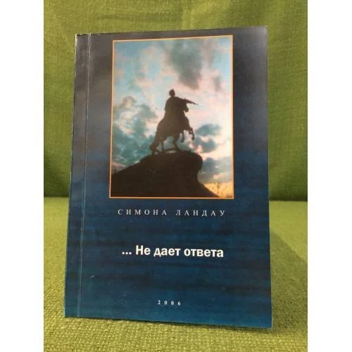Обложка книги «Не дает ответа»