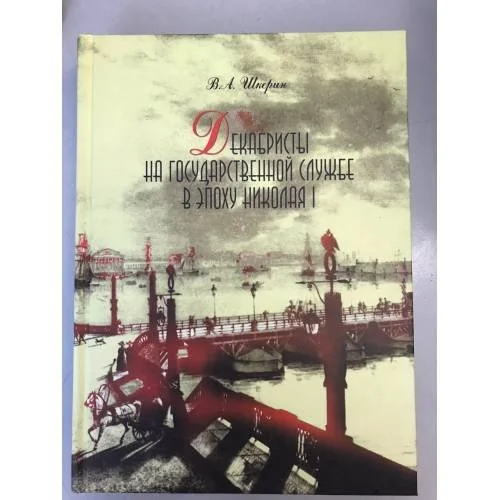 Обложка книги «Декабристы на государственной службе в эпоху Николая I»