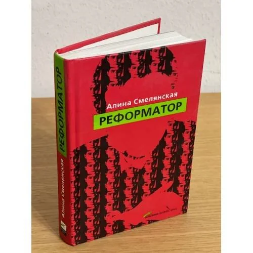 Обложка книги «Реформатор»