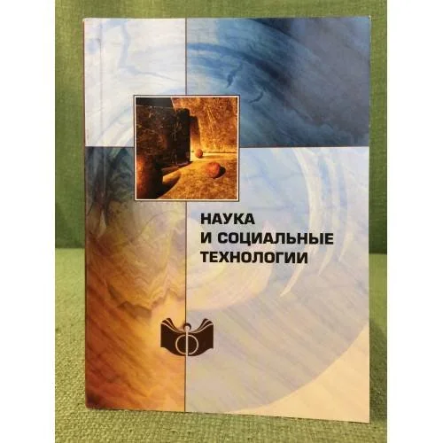 Обложка книги «Наука и социальные технологии»