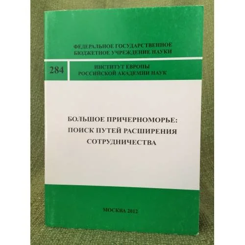 Обложка книги «Большое Причерноморье: Поиск путей расширения сотрудничеств»