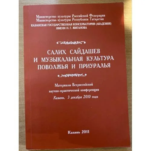 Обложка книги «Салих сайдашев и музыкальная культура Поволжья и Приуралья. Мат. Всеросс. Науч.-практ. Конф. (Казань, 3 декабря 2010 года). На»