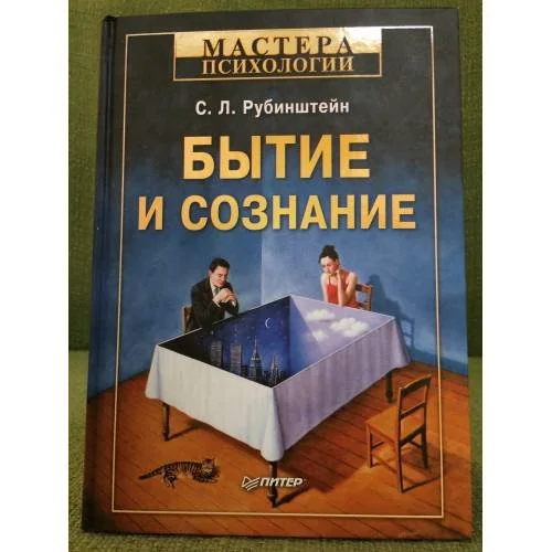 Обложка книги «Бытие и сознание»