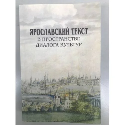 Обложка книги «Ярославский текст в пространстве диалога культур»