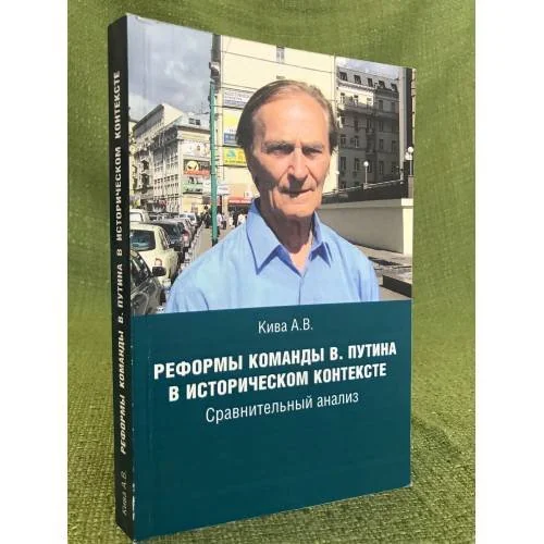 Обложка книги «Реформы команды В. Путина в историческом контексте. Сравнительный анализ»