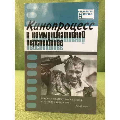 Обложка книги «Кинопроцесс в коммуникативной перспективе»