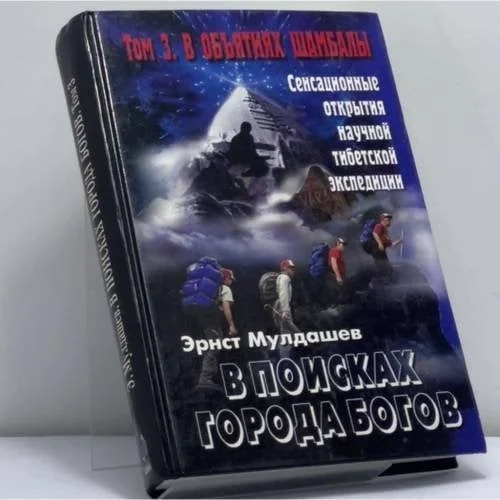 Обложка книги «В поисках Города Богов. Том 3. В объятиях Шамбалы»