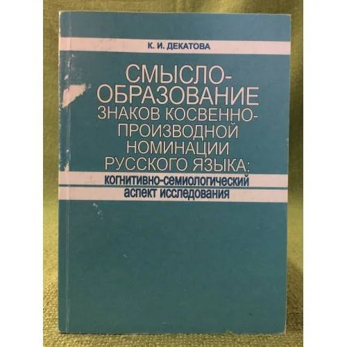 Обложка книги «Смыслообразование знаков косвенно-производной номинации русского языка: Когнитивно- семиологический аспект исследования»