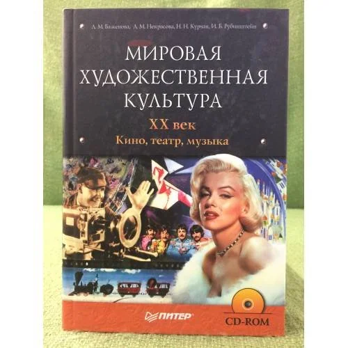 Обложка книги «Мировая художественная культура. XX век. Кино, театр, музыка. + C»
