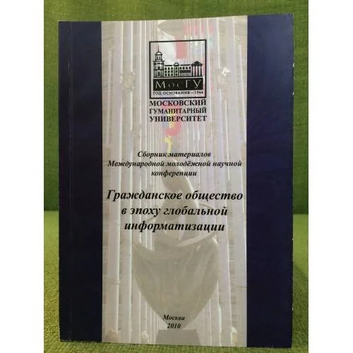 Обложка книги «Гражданское общество в эпоху глобальной информатизации»