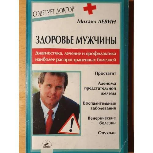 Обложка книги «Здоровье мужчины»