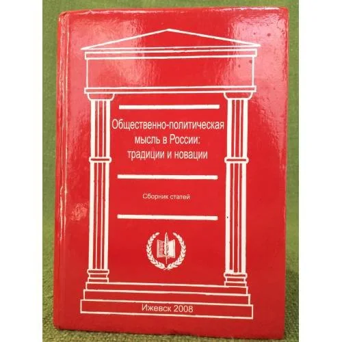Обложка книги «Общественно-политическая мысль в России: Традиции и новации»