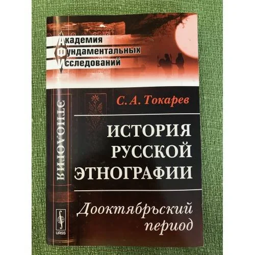 Обложка книги «История русской этнографии: Дооктябрьский период»