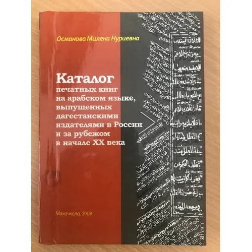 Обложка книги «Каталог печатных книг на арабском языке, выпущенных дагестанскими издателями в России и за рубежом в начале XX века»