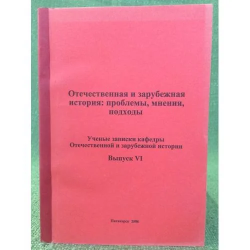 Обложка книги «Отечественная и зарубежная история: проблемы, Мнения, Подходы»