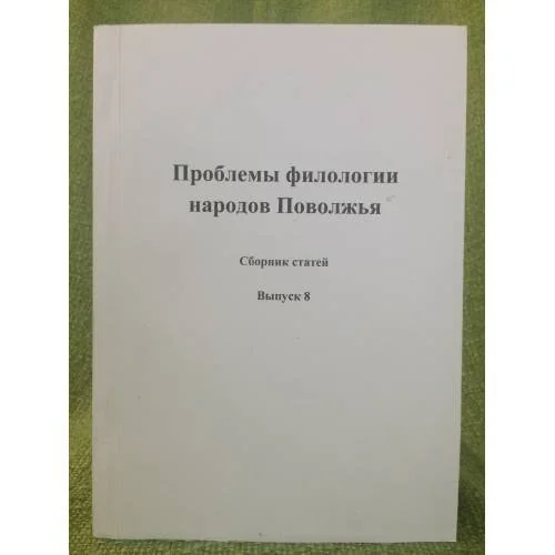 Обложка книги «Проблемы филологии народов Поволжья. Материалы конференции»