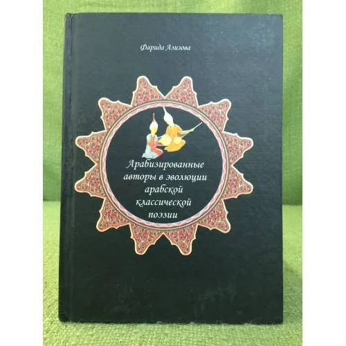 Обложка книги «Арабизированные авторы в эволюции классической арабской поэзии»