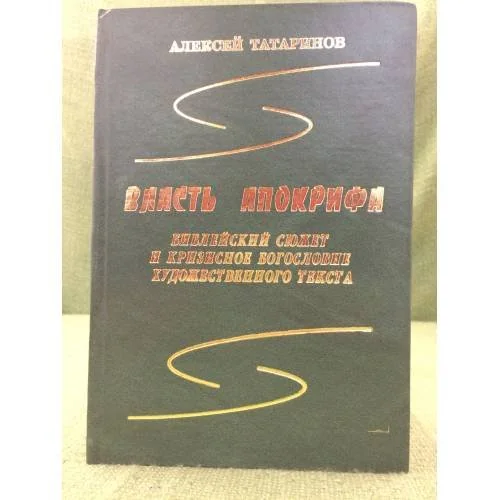 Обложка книги «Власть апокрифа: Библейский сюжет и кризисное богословие художественного текста»