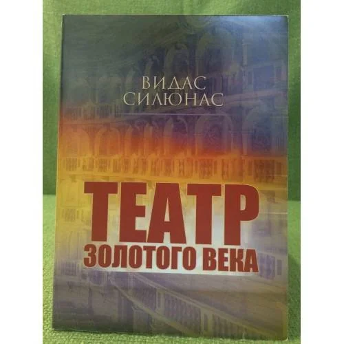 Обложка книги «Театр золотого века»