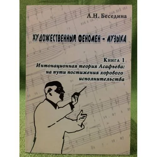 Обложка книги «Художественный феномен - музыка. Кн.1. Интонационная теория Асафьева: на пути постижения хорового исполнительства»