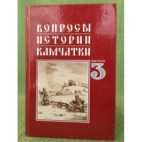 Обложка книги «Вопросы истории Камчатки. Вып. 3»