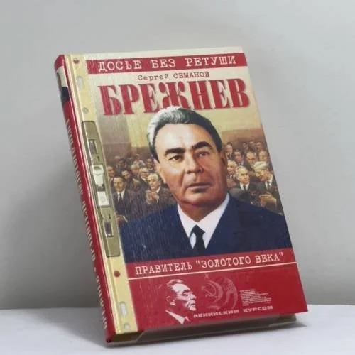 Обложка книги «Брежнев — правитель "Золотого века"»