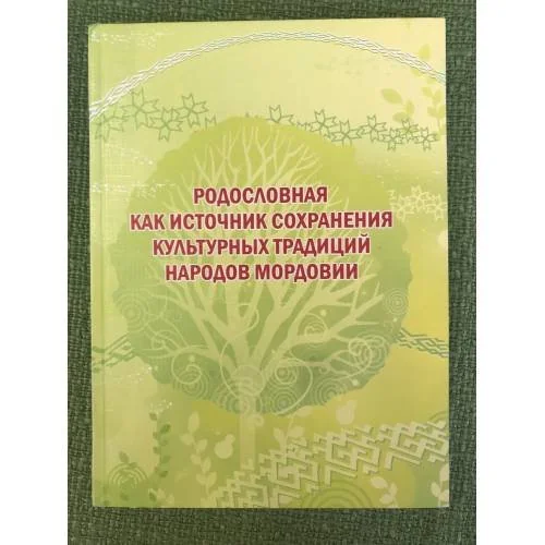 Обложка книги «Родословия как источник сохранения культурных традиций народов Мордовии. Мат. Межрегион. Науч.-практ. Конф., 14 апр. 2011 г»