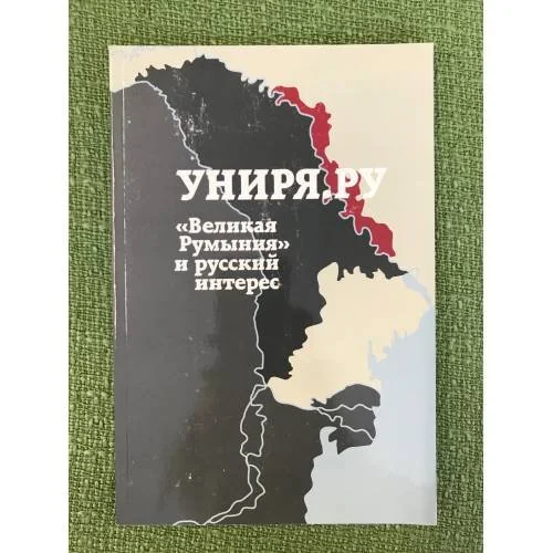 Обложка книги «Униря.ру. "Великая Румыния" и русский интерес»
