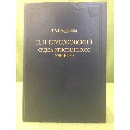 Обложка книги «Глубоковский (Н. Н.). Судьба христианского ученого»