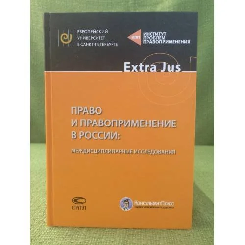 Обложка книги «Право и правоприменение в России: Междисциплинарные исследования»
