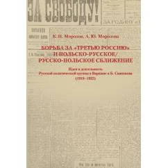Обложка книги «Борьба за «третью Россию» и польско-русское / русско-польское сближение»
