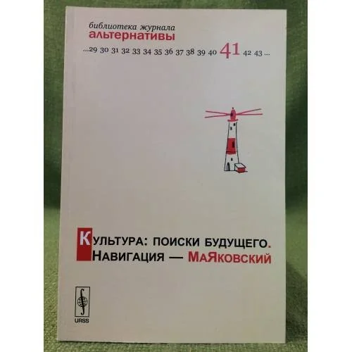 Обложка книги «Культура: Поиски будущего. Навигация - Маяковский»