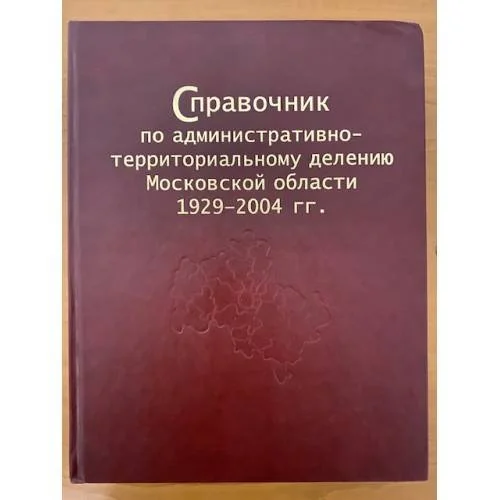 Обложка книги «Справочник по административно-территориальному делению Московской области 1929-2004 гг»