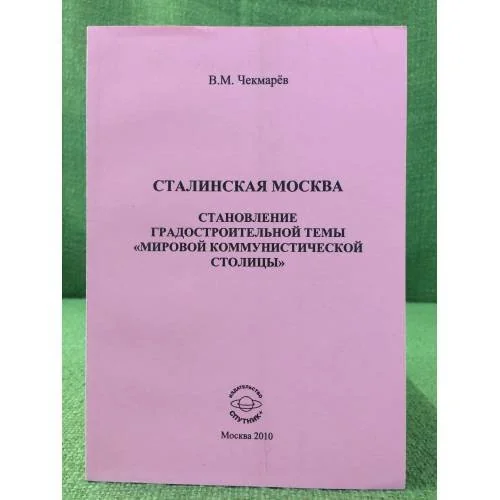 Обложка книги «Сталинская Москва. Становление градостроительной темы "Мировой коммунистической столицы"»